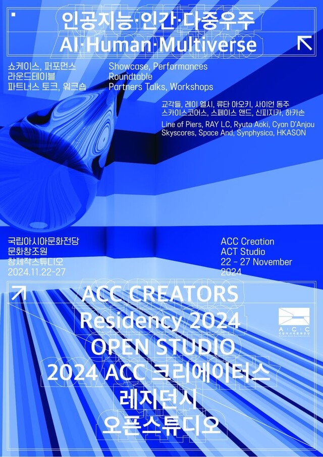‘ACC 크리에이터스 레지던시’  포스터. 이미지 국립아시아문화전당.