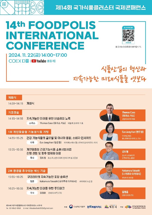 국가식품클러스터 국제학술대회 포스터. 이미지 농식품부.