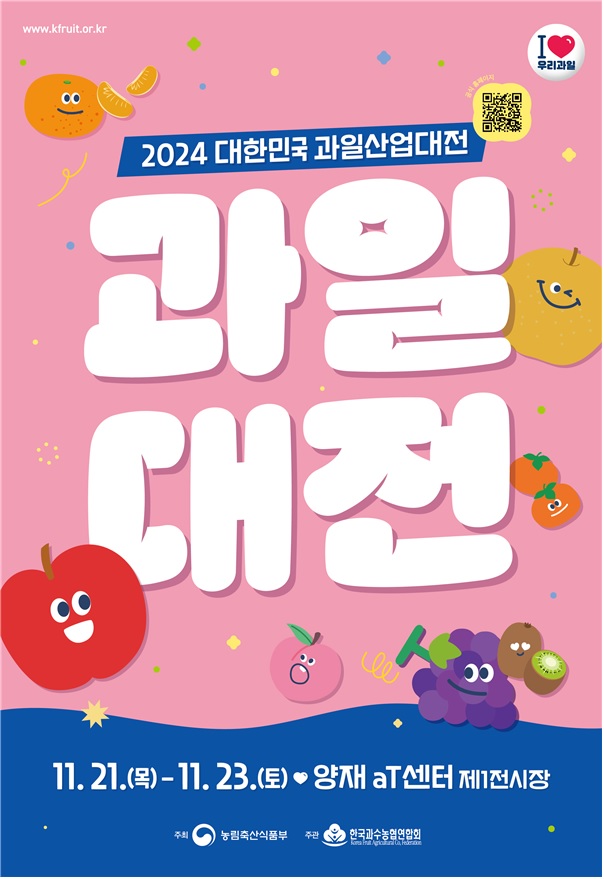 2024 대한민국 과일산업대전 포스터. 이미지 농식품부.