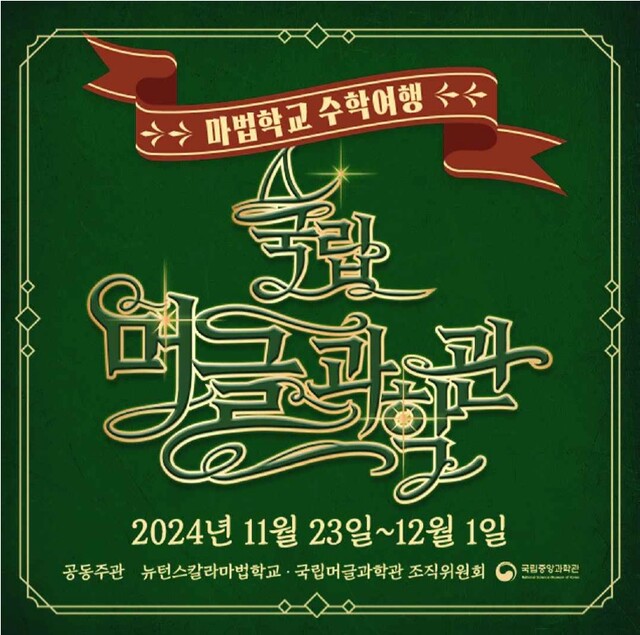 ‘마법학교 수학여행’ 포스터. 이미지 국립중앙과학관.