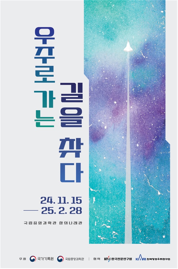 ‘우주로 가는 길을 찾다’ 포스터. 이미지 행정안전부.