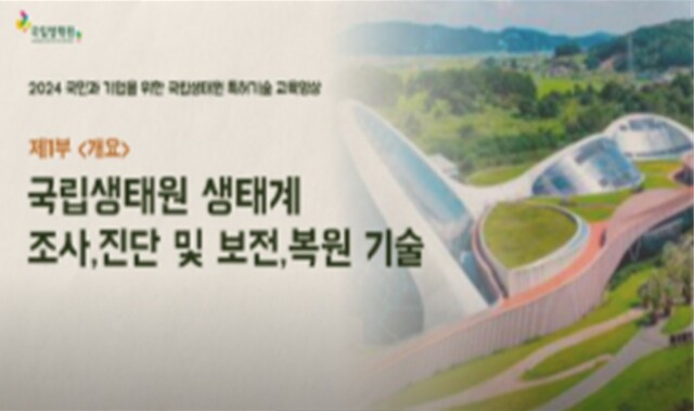 국립생태원 특허기술 교육영상 표지. 이미지 국립생태원.