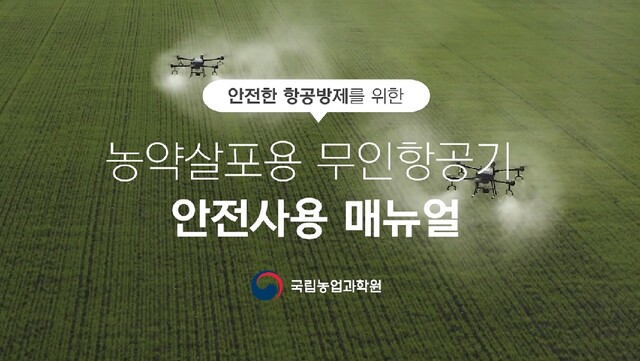 안전한 무인 항공 방제 영상. 이미지 농촌진흥청.