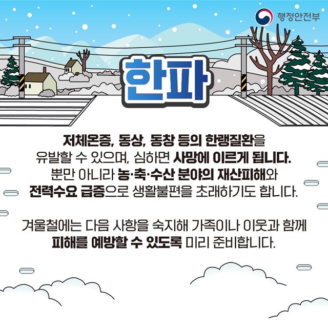 한파 대비 국민행동요령 카드뉴스. 이미지 행안부.