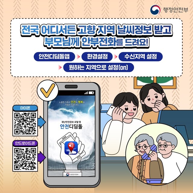 ‘안전디딤돌’ 앱 홍보 카드뉴스. 이미지 행안부.