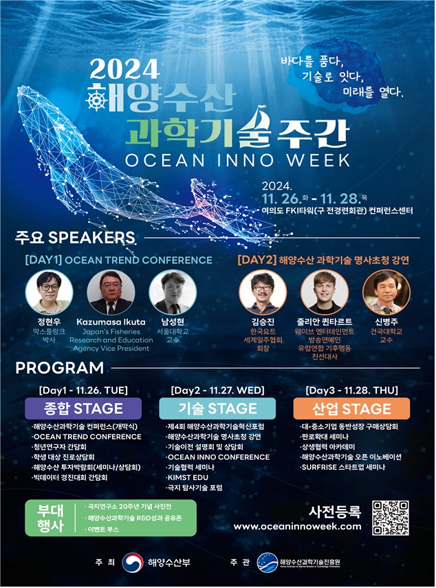 ‘2024 해양수산과학기술 주간’ 포스터. 이미지 해수부.