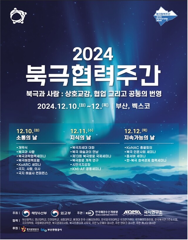제9회 북극협력주간 포스터. 이미지 해수부.