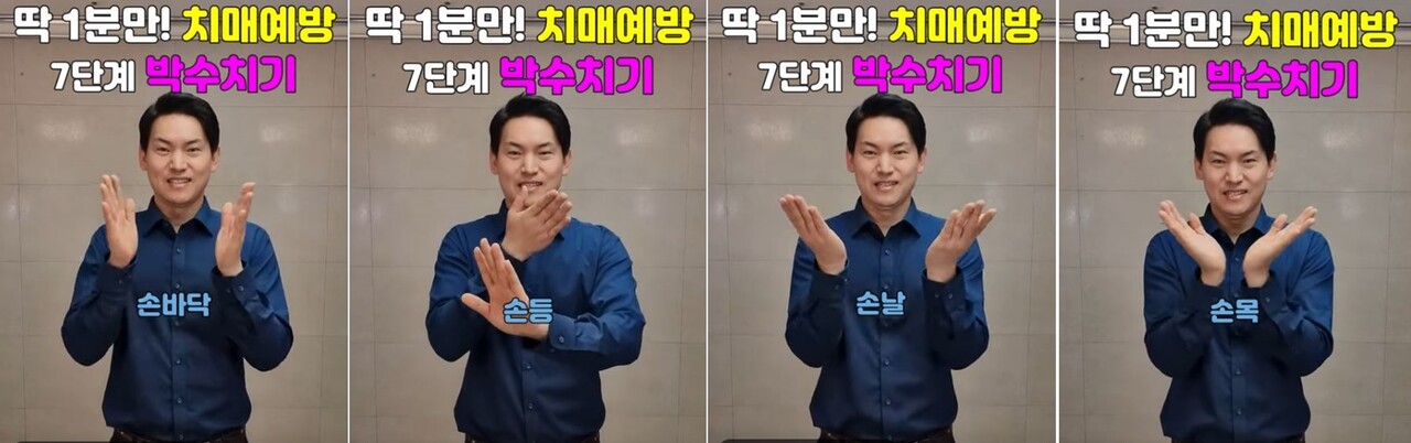 뇌 노화를 예방하는 7단계 박수 중 4가지 동작. 사진 일지의 브레인TV 갈무리.