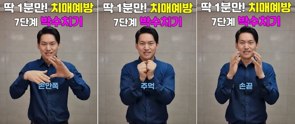 뇌 노화를 예방하는 7단계 박수 중 3가지 동작. 사진 일지의 브레인TV 갈무리.