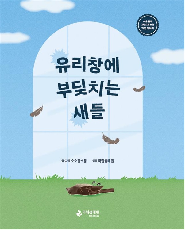 ‘유리창에 부딪치는 새들‘ 표지. 이미지 국립생태원.