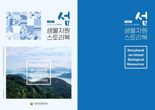 ‘섬 생물자원 스토리북 vol. 3 진도편’ 표지. 이미지 국립호남권생물자원관.