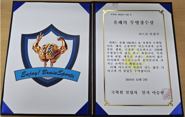 이삼추 어르신이 수상한 '2024 무병장수상'. 국학원은 K-장생의 모델이자 120세 시대 무병장수의 귀감으로 이삼추 어르신을 선정했다. 사진 국학원 제공.