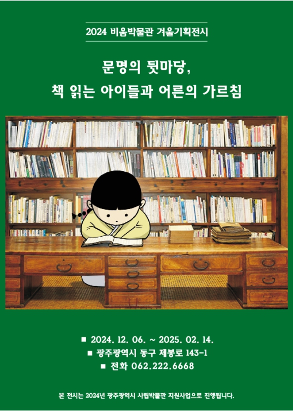광주광역시 시립민속박물관 비움박물관은 오는 12월 6일부터 내년 2월 14일까지 겨울기획전 '문명의 뒷마당, 책 읽는 아이들과 어른의 가르침'전을 개최한다. 사진 비움박물관.