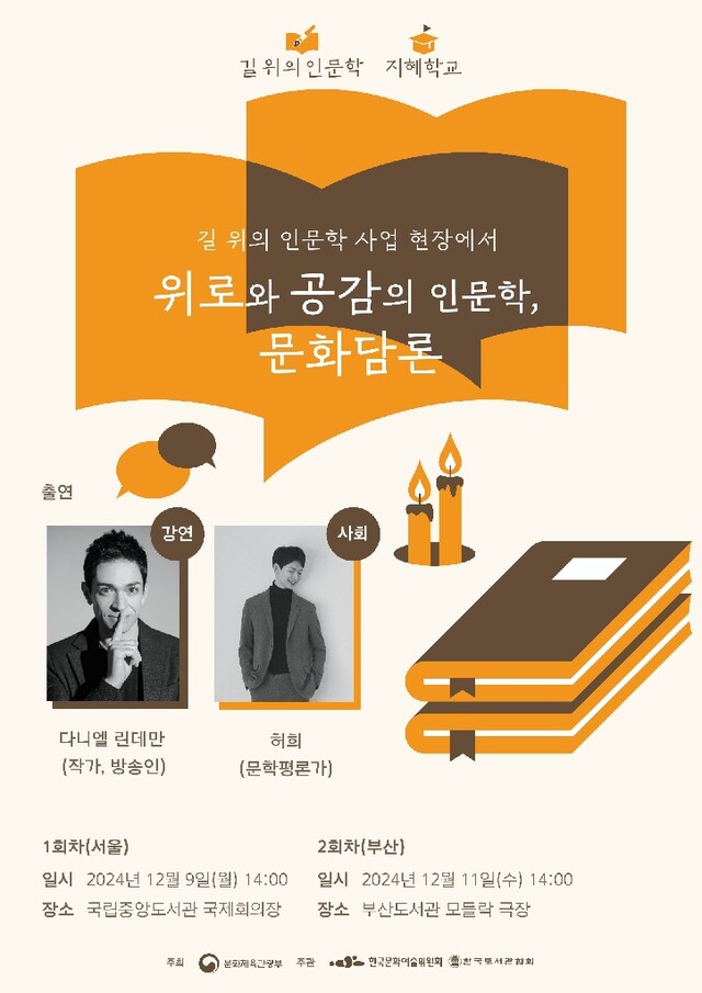 ​위로와 공감의 인문학 포스터. 이미지 문체부.