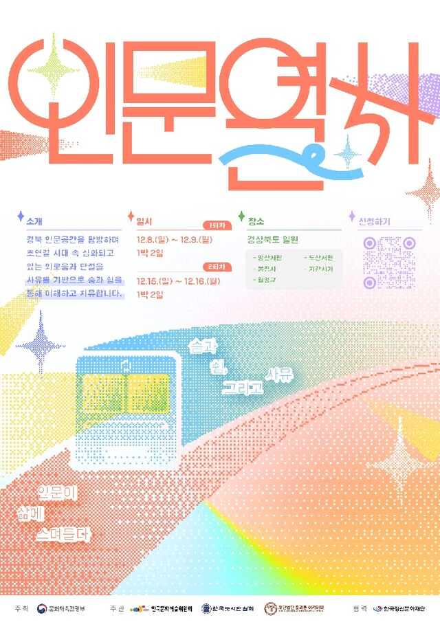 ‘인문열차’ 포스터. 이미지 문체부.