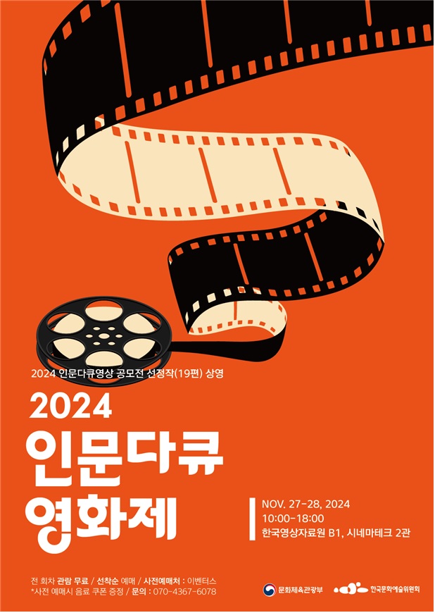 ‘2024년 인문다큐영화제’ 포스터. 이미지 문체부.