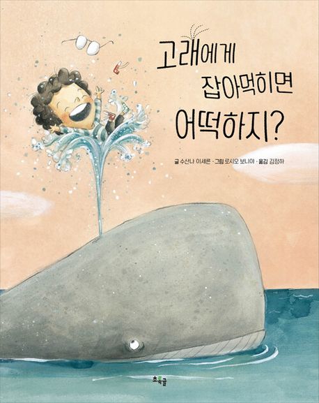 '고래에게 잡아먹히면 어떡하지?'. 사진 국립어린이청소년도서관