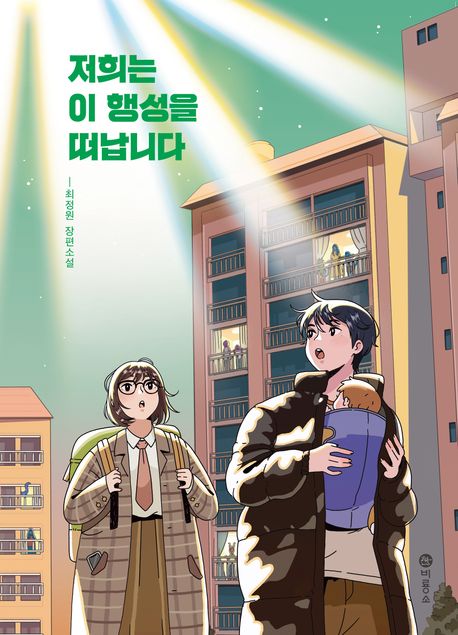 '저희는 이 행성을 떠납니다'. 사진 국립어린이청소년도서관