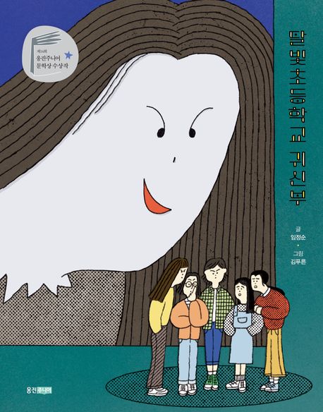 '달빛초등학교 귀신부'. 사진 국립어린이청소년도서관