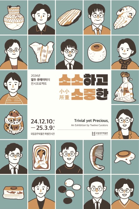 ‘소소하고 소중한’ 포스터. 이미지 국립경주박물관.