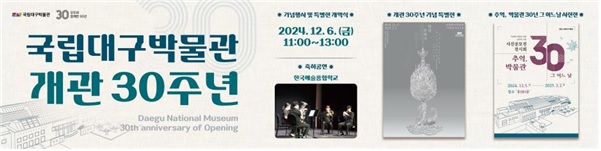 국립대구박물관 개관 30주년 대형 현수막. 이미지 국립대구박물관.