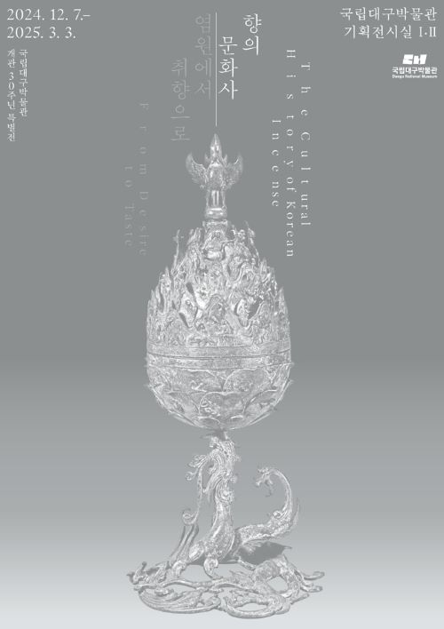 특별전 ‘향의 문화사 : 염원에서 취향으로’ 포스터. 이미지 국립대구박물관.