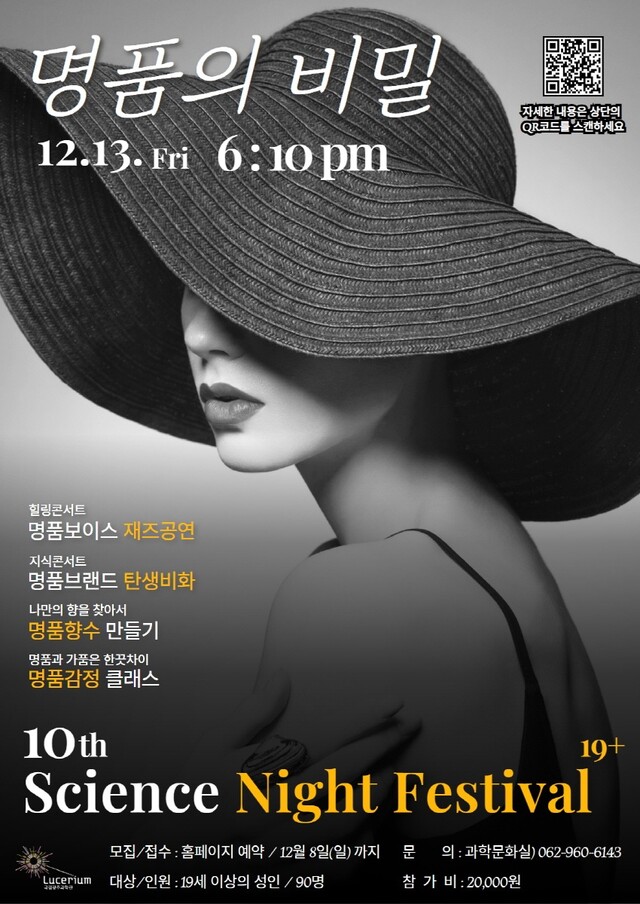 ‘제10회 사이언스 나이트 페스티벌19’ 포스터. 이미지 국립광주과학관.