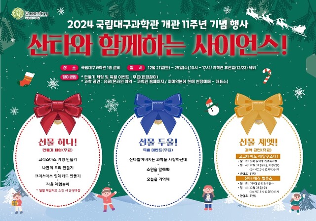 ‘산타와 함께하는 사이언스’ 체험 포스터. 이미지 국립대구과학관.