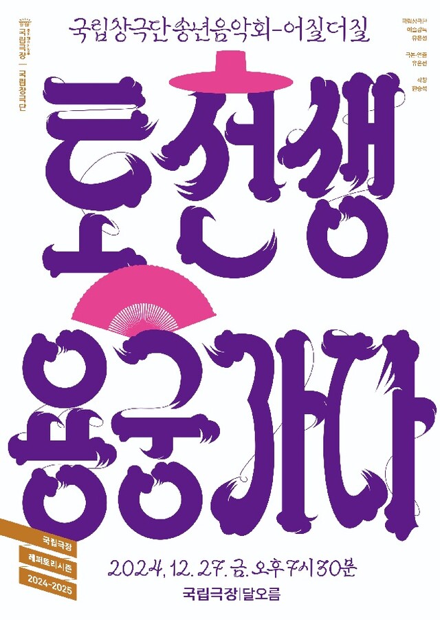 ‘송년음악회-어질더질’ 포스터. 이미지 국립창극단.
