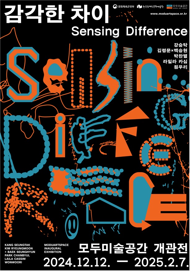 개관전 ‘감각한 차이’ 포스터. 이미지 문체부.