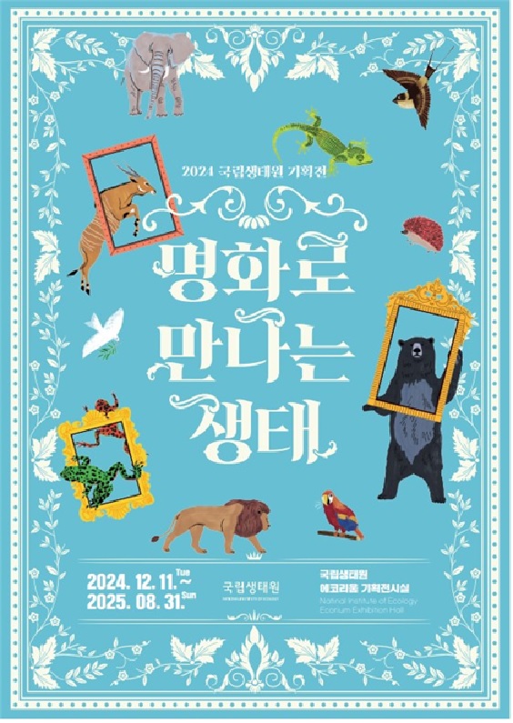 ‘명화로 만나는 생태’ 전시회 포스터. 이미지 국립생태원.