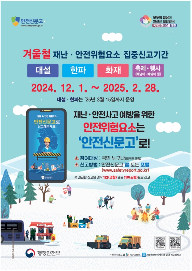 겨울철 집중신고기간 안내 포스터. 이미지 행정안전부.