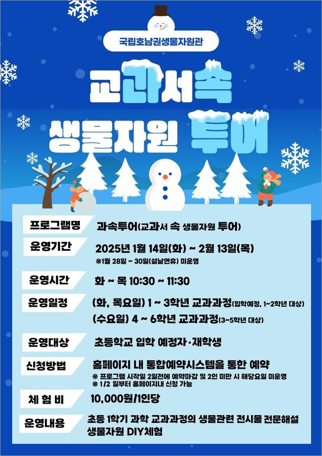 ‘과속투어’ 포스터. 이미지 국립호남권생물자원관.