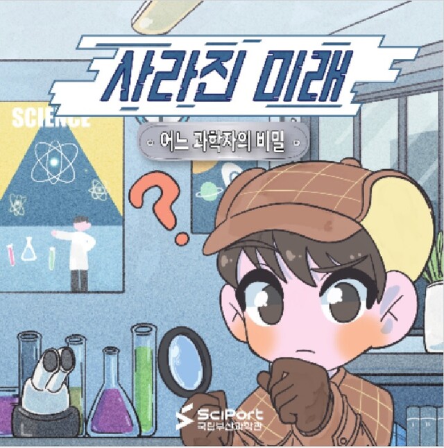 ‘사라진 미래 : 어느 과학자의 비밀’ 홍보물. 이미지 국립부산과학관.