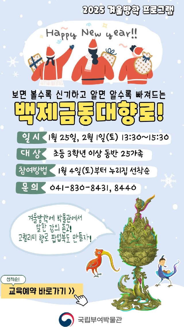 겨울방학 프로그램 홍보물. 이미지 국립부여박물관.