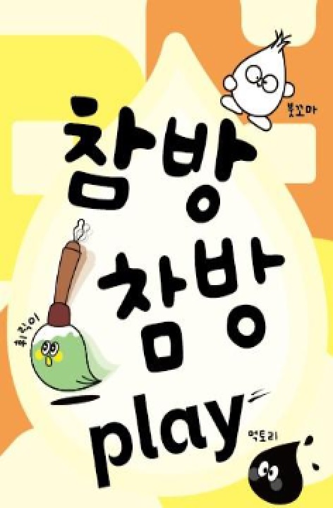 참방참방 Play 홍보물. 이미지 국립전주박물관.