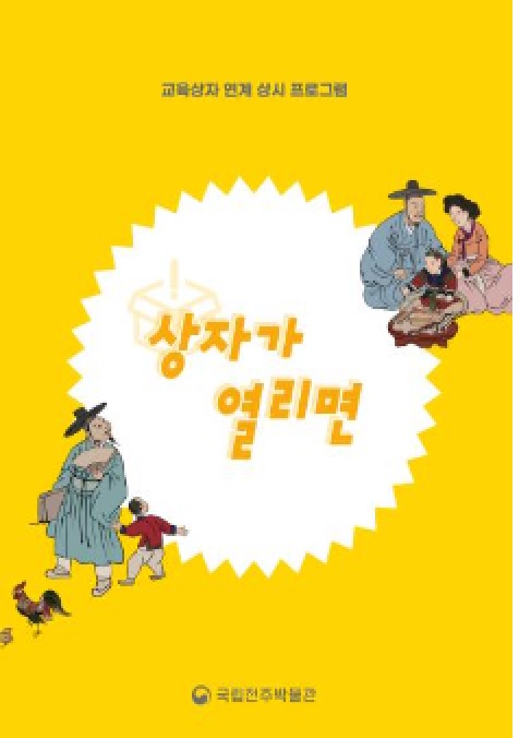 ‘상자가 열리면’ 홍보물. 이미지 국립전주박물관.