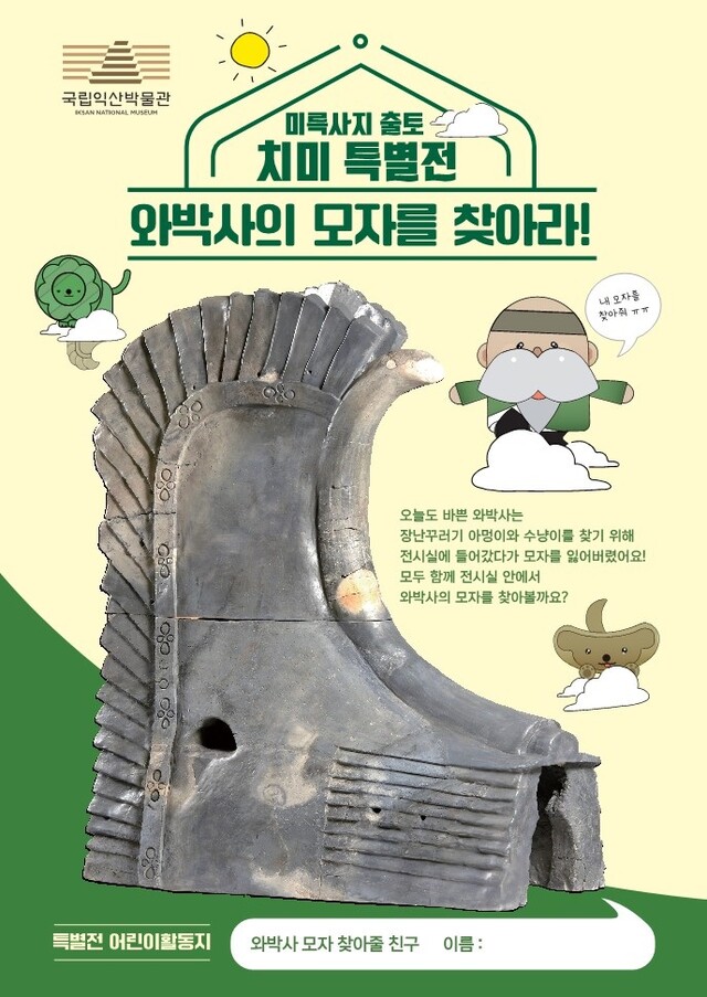 ‘와박사의 모자를 찾아라!’ 홍보물. 국립익산박물관.