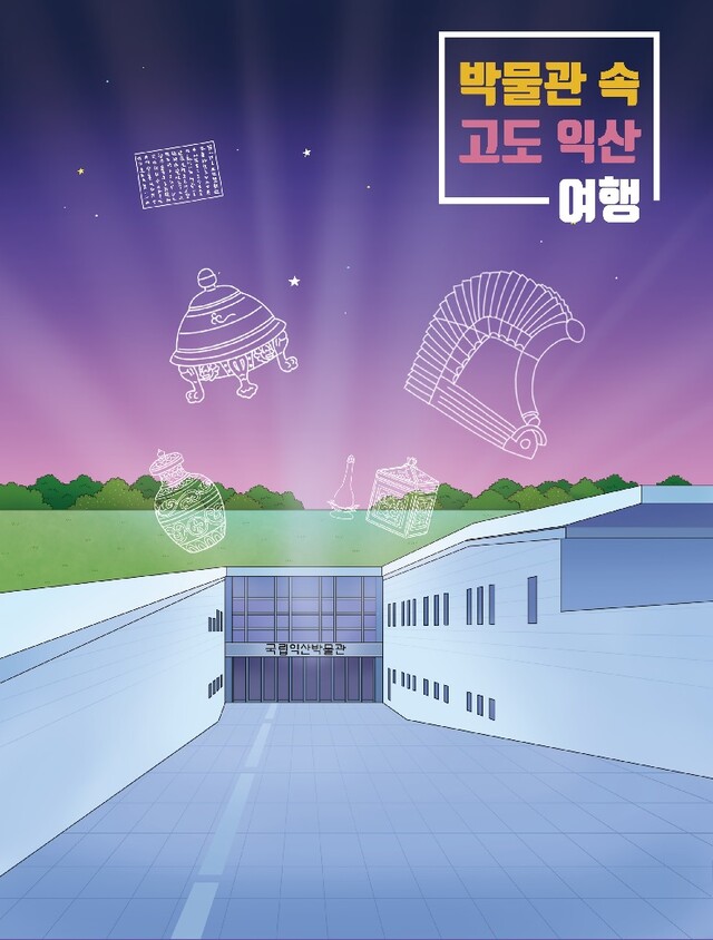 ‘박물관 속 고도 익산 여행’ 홍보물. 이미지 국립익산박물관.