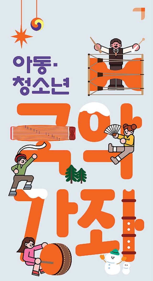 아동・청소년 겨울방학 국악강좌 홍보물. 이미지 국립국악원.