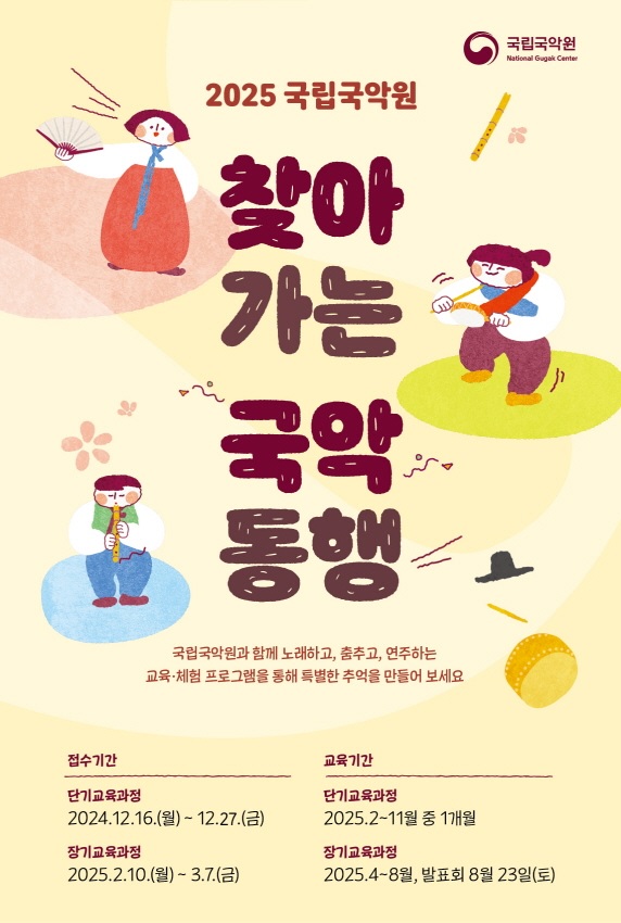 '찾아가는 국악동행’ 홍보물. 이미지 국립국악원.