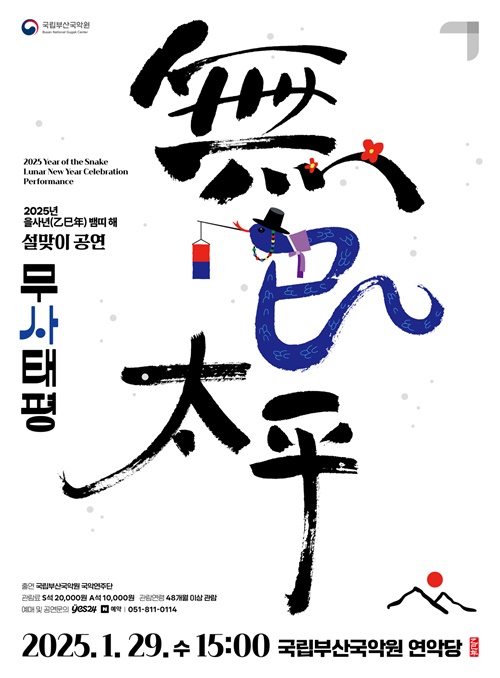 을사년 설공연 '무사태평' 포스터. 이미지 국립부산국악원