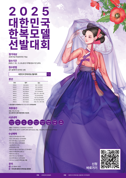 2025 대한민국 한복모델 선발대회 공식 포스터. 이미지 대한민국 한복모델 선발대회
