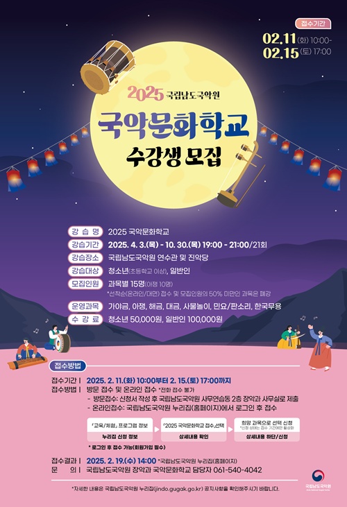 ‘2025 국악문화학교’ 포스터. 이미지 국립남도국악원.
