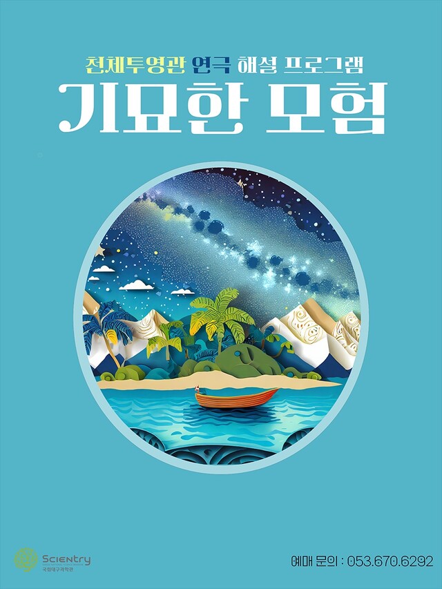 ‘기묘한 모험’ 포스터. 이미지 국립대구과학관.