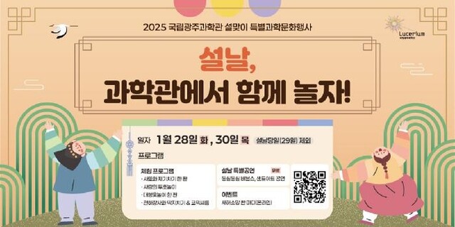 설맞이 특별행사 포스터. 이미지 국립광주과학관.