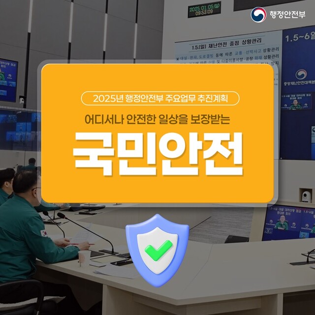 어디서나 안전한 일상을 보장받는 국민안전 카드뉴스. 이미지 행정안전부.