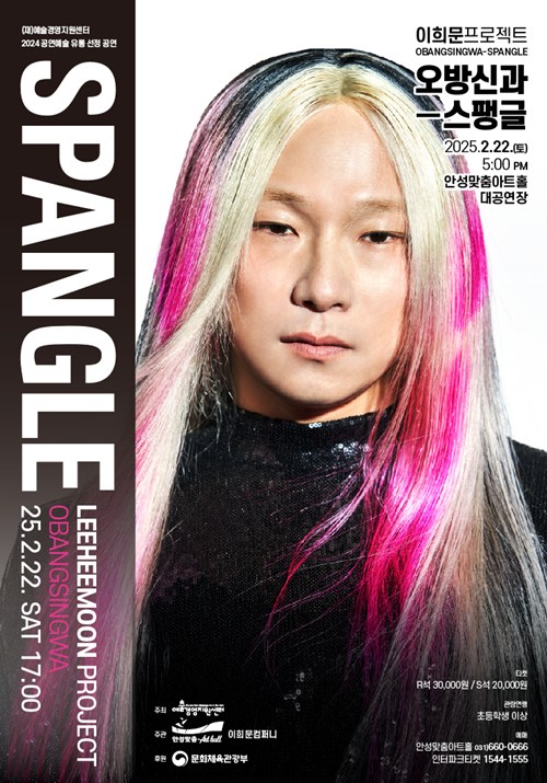 이희문프로젝트 '오방신과 스팽글' 안성 포스터. 이미지 이희문컴퍼니
