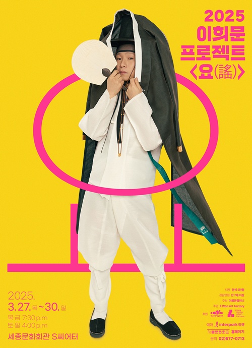 이희문프로젝트 '요(謠)' 포스터. 이미지 이희문컴퍼니