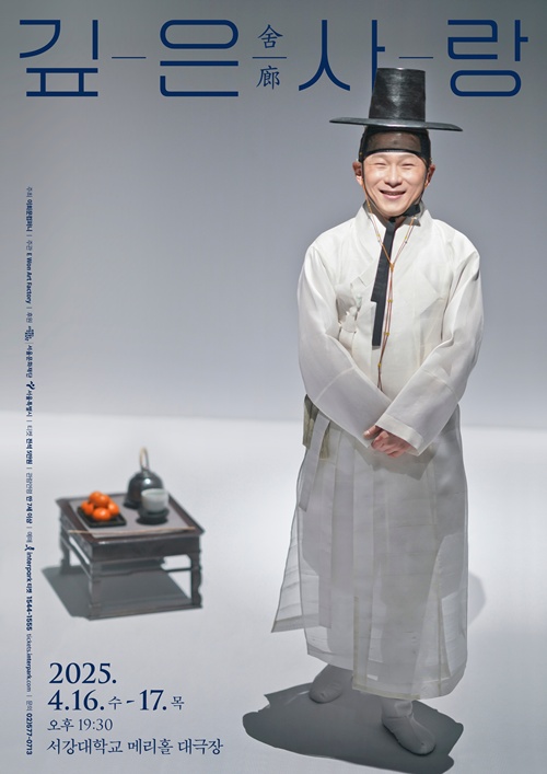 이희문프로젝트 '깊은舍廊사랑' 포스터. 이미지 이희문컴퍼니